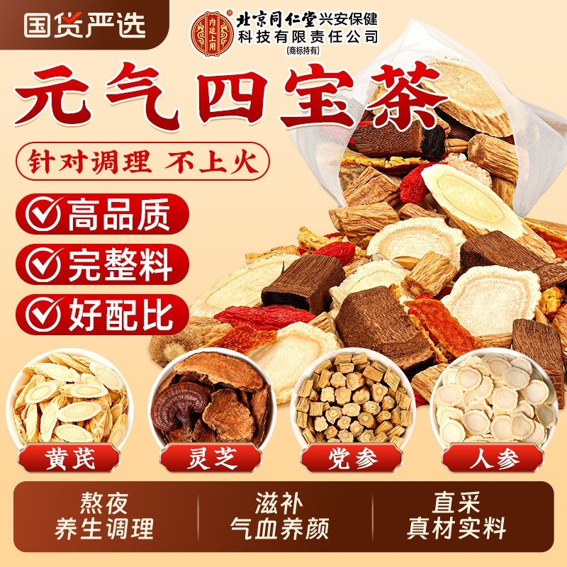 北京同仁堂元气四宝茶双参灵芝西洋参党参黄芪滋补养生茶熬夜补气