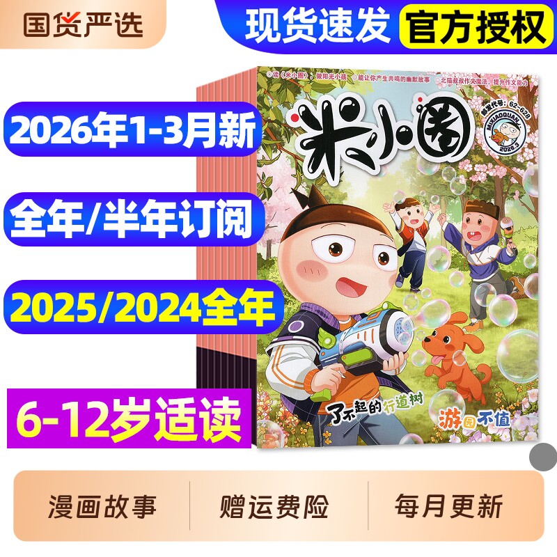 米小圈杂志2025年1-12月全【2026全年/半年订阅】6-12岁小学生儿童漫画历史故事脑洞大开米小圈上学记童书科普2022/2023/2024过刊