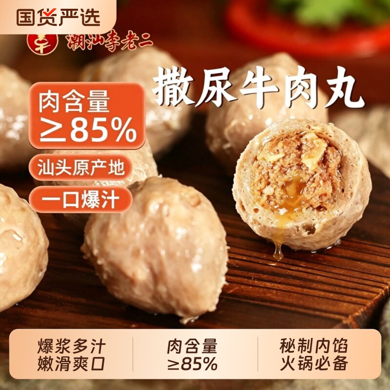 撒尿爆汁牛肉丸潮汕包心李老二正宗火锅丸子麻辣烫食材老字号爆浆
