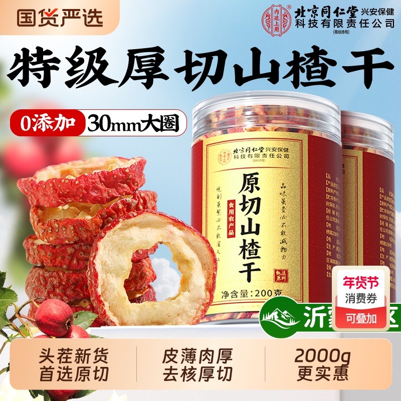 山楂片特级泡水正品空心山楂干中药材正宗无糖无添加官方旗舰店