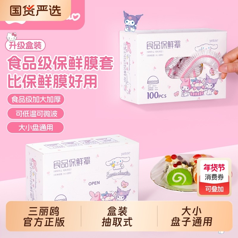 宜洁食品保鲜罩家用抽取式保鲜膜套三丽鸥联名款100只/盒盒装,餐饮具,保鲜膜套,淘宝优惠券,粉丝福利购,淘宝优惠卷