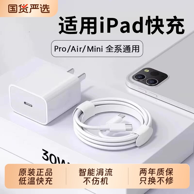 官方正品适用苹果iPadPro充电器30W快充iPad快充头平板11/12.9寸闪充头mini6Air5/4数据线套装充电头电线原配图片
