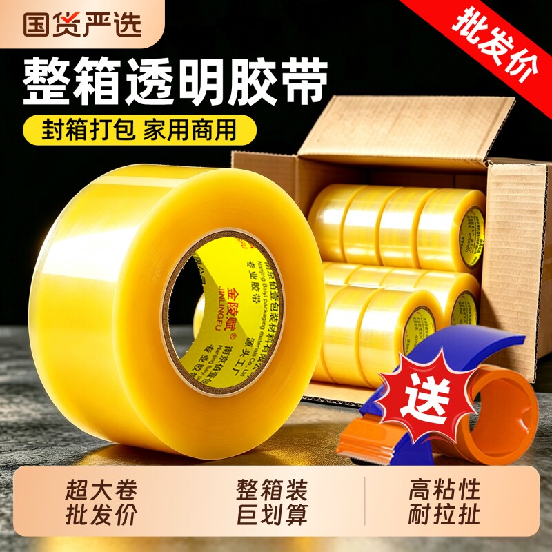 金陵赋透明胶带整箱批发高透加厚强粘大卷快递封箱打包胶布4.5cm/6cm宽足米不易断电商仓库家用封口胶纸包邮