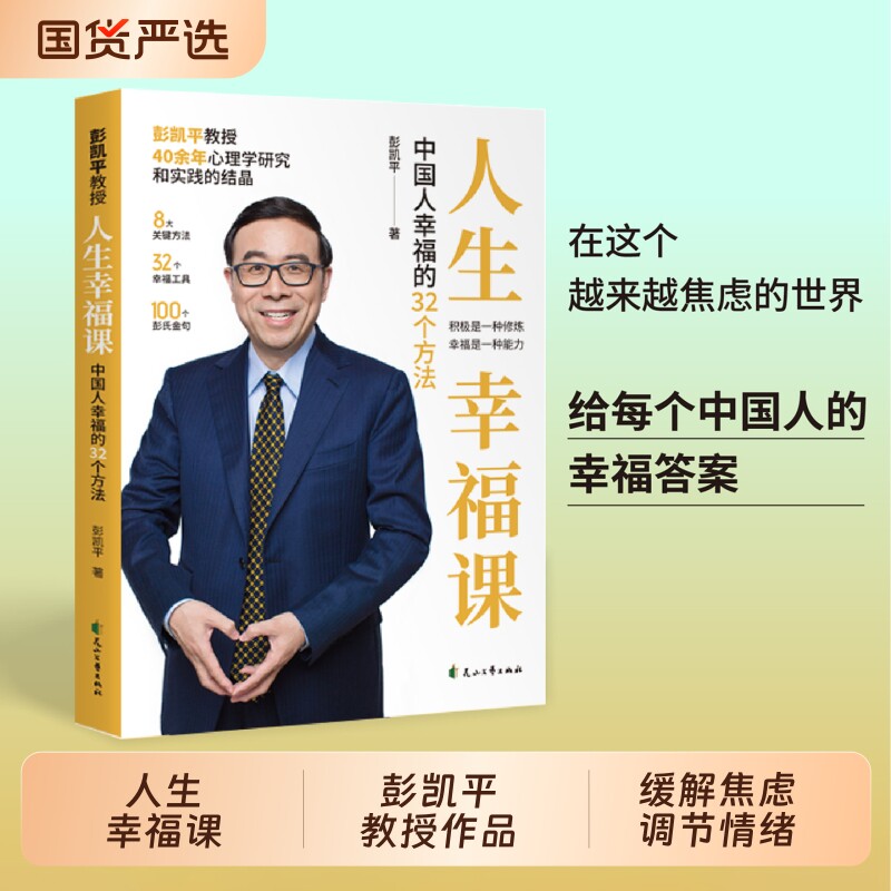人生幸福课中国人的32个方法彭凯平教授心理学作品缓解焦虑调节情绪提升内心力量积极指南自我疗愈心灵成长读物自己正版