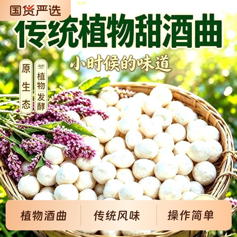 楚寨植物甜酒曲非遗酒曲家用自制米酒醪糟月子酒酿酵母发酵传统 - 实物图