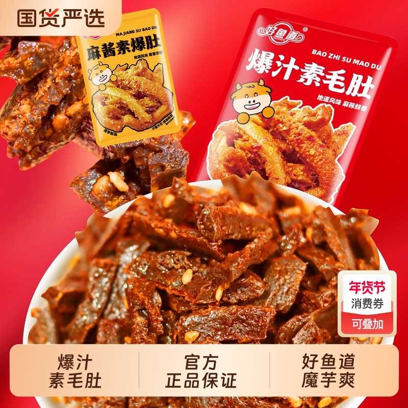 好鱼道爆汁毛肚麻酱牛肚魔芋爽辣条解馋小零食开袋即食网红素肉