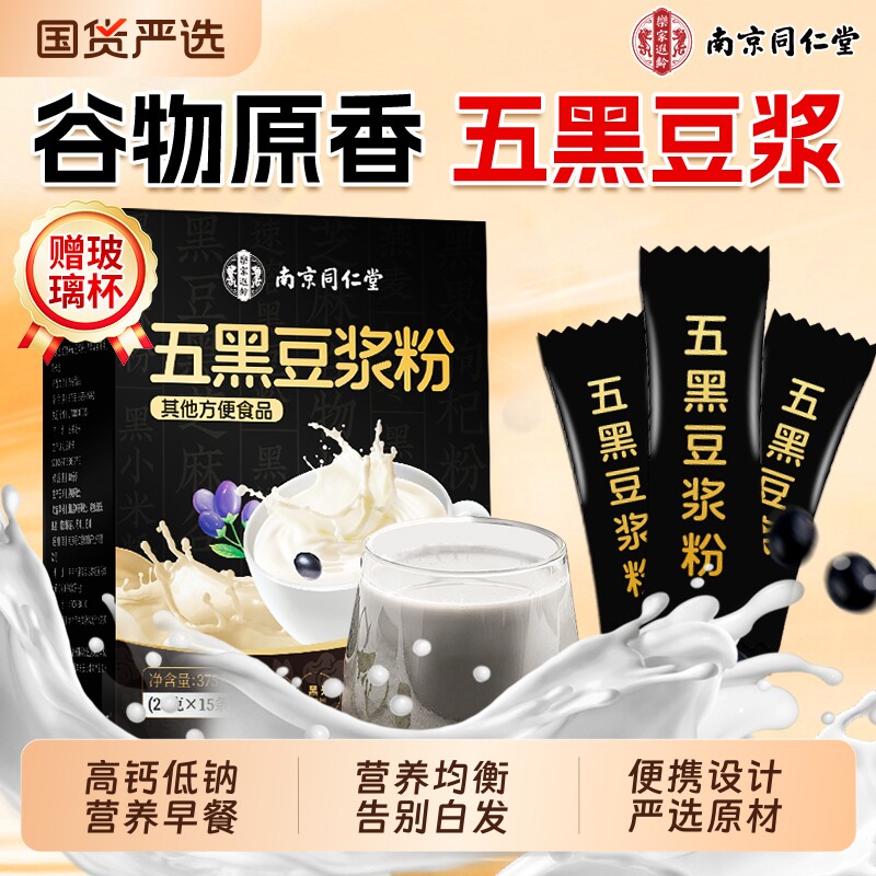 同仁堂五黑豆浆粉冲泡黑芝麻黑豆餐谷物粉正品信盛堂黄豆黑米冲饮