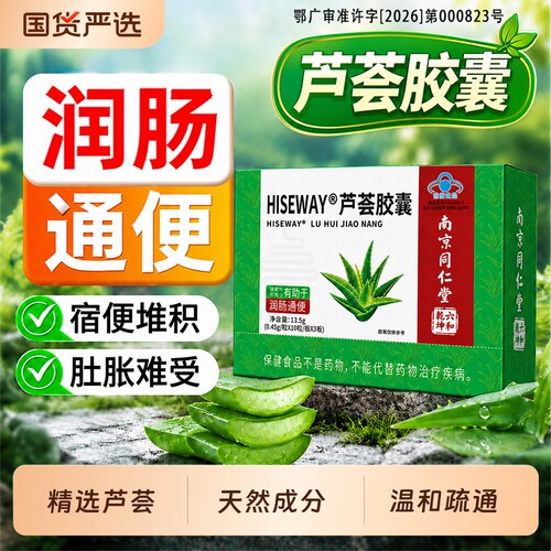 南京同仁堂芦荟胶囊润肠官方旗舰店正品天然酵素男女秘者排宿