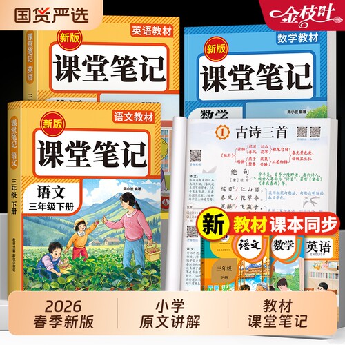 2026新版课堂笔记人教版一二三年级上册下册四年级五六年级上语文数学英语书小学生同步教材学霸随堂阅读拼音写字动物指导课后备课