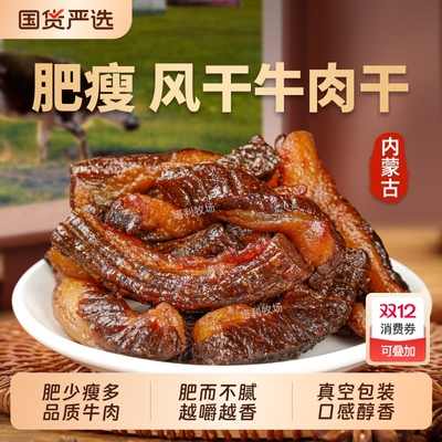 塔利牧场内蒙古草原风干肥瘦牛肉干半肥超级香真空包装特产零食