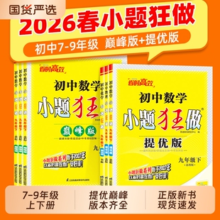 2026春新版初中小题狂做提优版巅峰版七年级八 九年级下册上册语文数学英语物理化学同步练习训练教辅人教江苏苏科版填空试卷基础