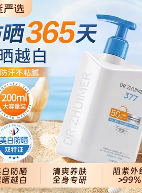 全身体防晒霜377美白女50倍防紫外线乳男清爽正品大容量隔离防水