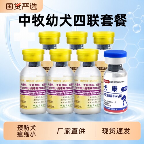 中牧四联疫苗狗用预防犬瘟细小