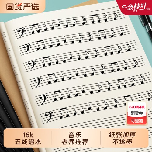 五线谱本练习本乐谱本子初学者大间距小学生专业音乐本笔记本初学者儿童大间牛皮纸大格钢琴乐理音符加厚音谱