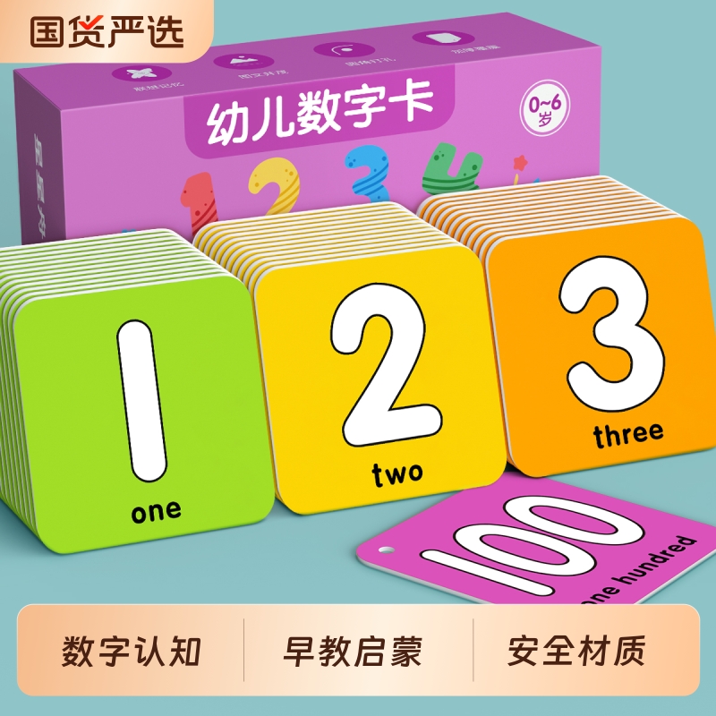 0-100幼儿数字认知卡片