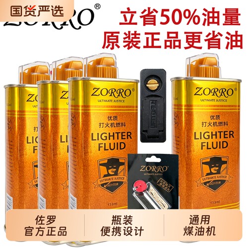 正品佐罗清香煤油打火机通用配件
