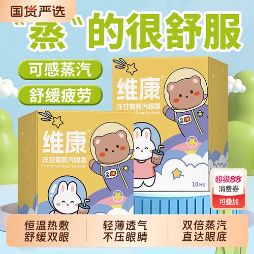 维康洋甘菊蒸汽眼罩热敷缓解眼疲劳女睡眠发热护眼贴学生视力淡化