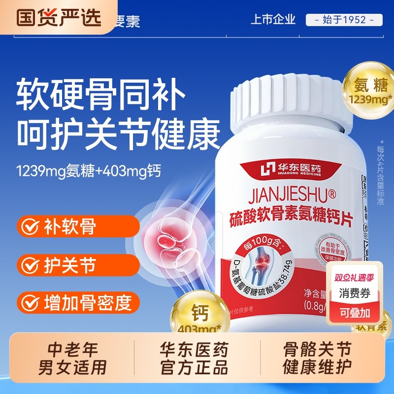 华东医药善要素氨糖软骨素钙片中老年增强骨密度男女蓝帽滋补正品
