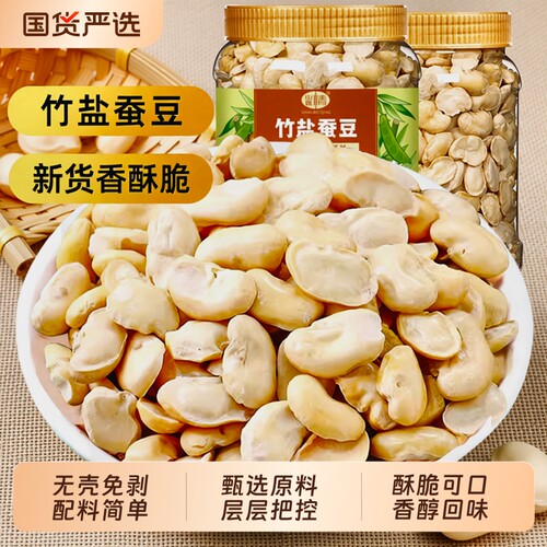 山味情香酥原味蚕豆|千人加购