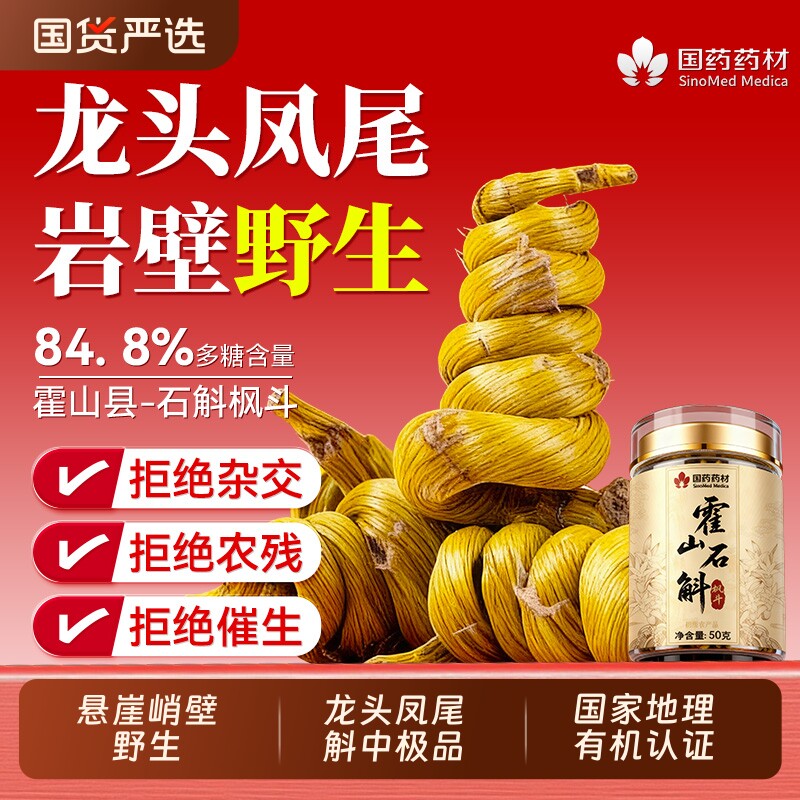 国药正宗霍山铁皮石斛枫斗正品旗舰店米粒石斛粉中药材礼盒年货节