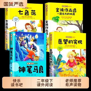 二年级下册必读课外书神笔马良愿望的实现七色花金波散文一起长大的玩具彩图注音版快乐读书吧课外阅读书故事作品选童话正版寒假