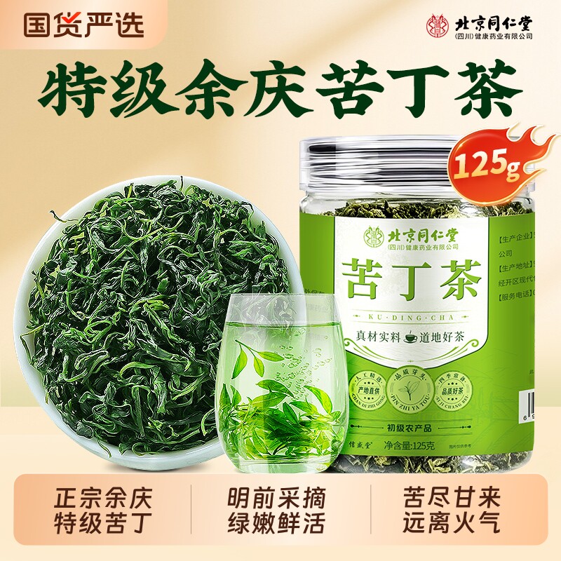 同仁堂贵州新特级余庆小叶苦丁茶叶中药材花草养生官方正品旗舰店