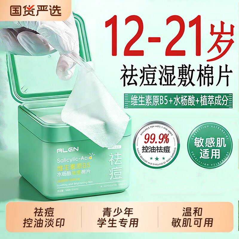 青少年学生祛痘棉片湿敷闭口粉刺黑头深层清洁补水舒缓水杨酸敷脸