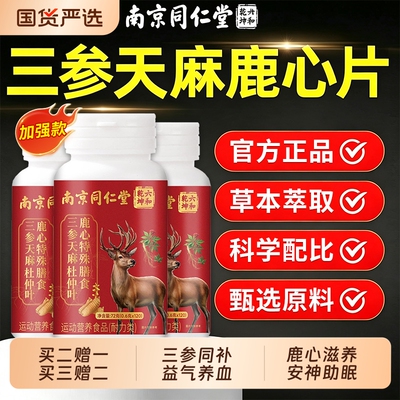 同仁堂三参天麻杜仲叶鹿心片