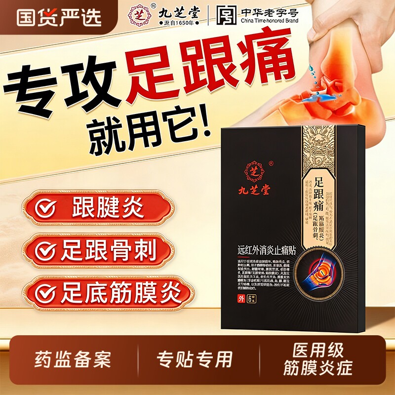 九芝堂远红外理疗贴足跟痛足底筋膜炎骨刺脚后跟疼专用贴膏药热敷