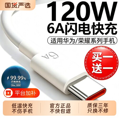 120W超级手机快充Type-c数据线6A原装/5A适用华为mate60/p40小米9/70pro80闪充原配充电器线nova7荣耀2026