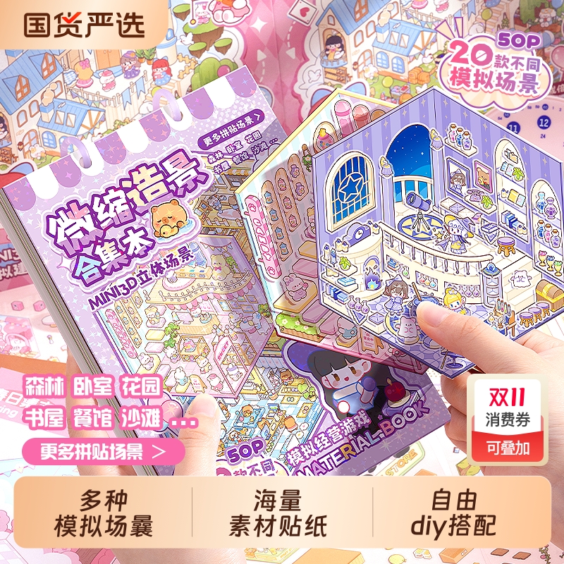 3D立体造景贴纸微缩场景合集本