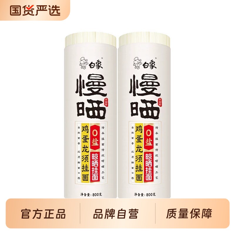 白象慢晒龙须面阳春面挂面方细圆无盐面条主食方便速食山药原味