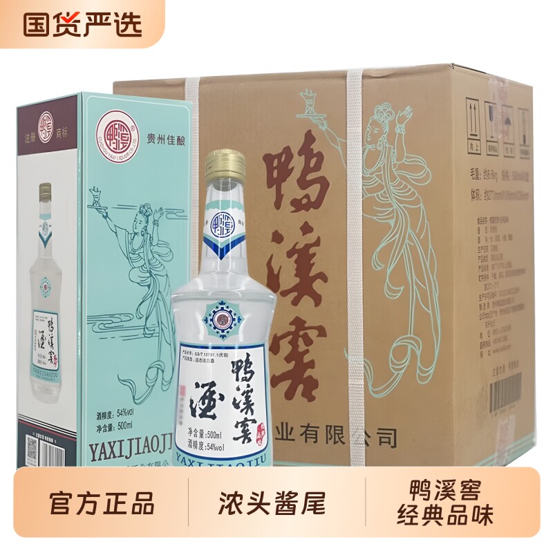【官方正品】鸭溪窖经典品味复古54...