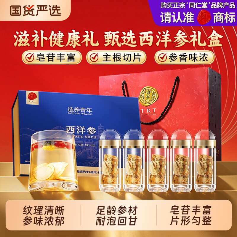 同仁堂品牌 北京同仁堂西洋参礼盒整根独立包装礼品滋补七夕礼物