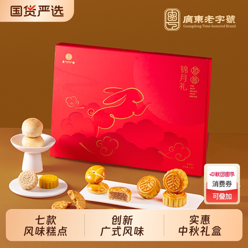麦轩如意锦月礼14枚734g中秋粤式月饼团购礼盒红酒蔓越莓金沙奶黄
