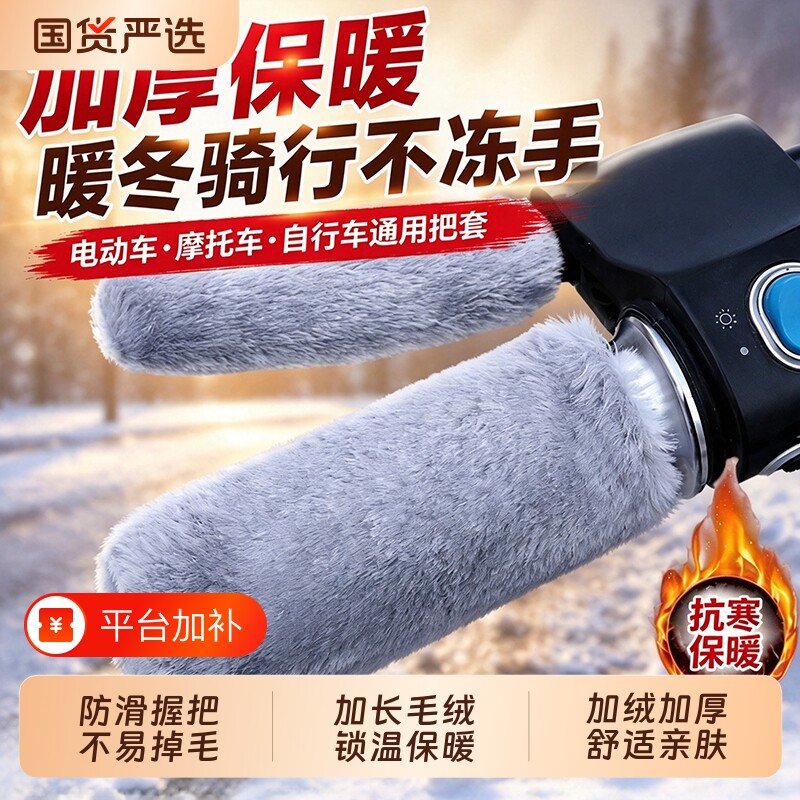 电动车手把套冬季加绒防寒保暖电瓶车毛绒把保护套手柄套通用防风