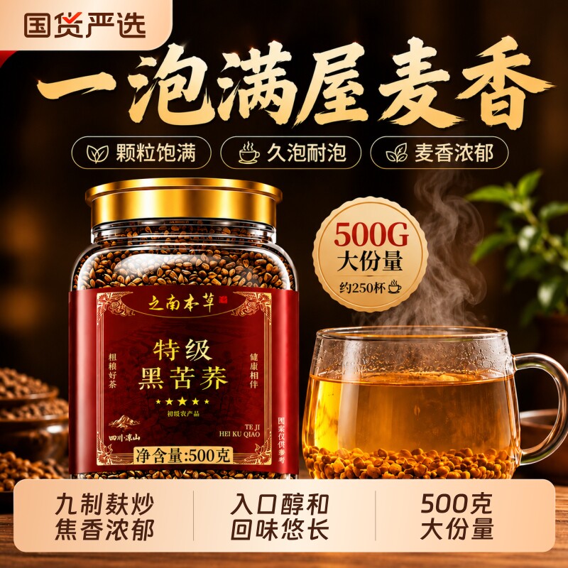特级黑珍苦荞黄苦荞麦茶官方旗舰店正品正宗大凉山浓香500g大份量