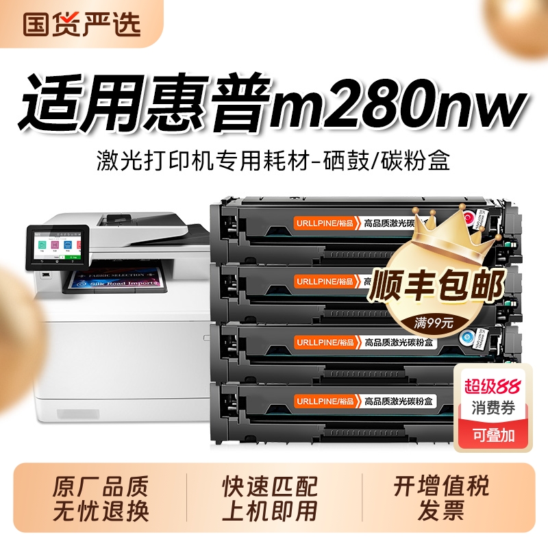 惠普M280nw适用彩色激光打印机