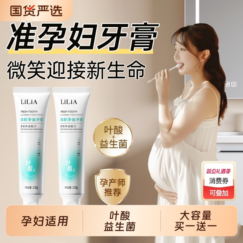 牙膏益生菌叶酸准孕妇孕吐去黄去口臭专用不含氟正品无氟孕期产妇