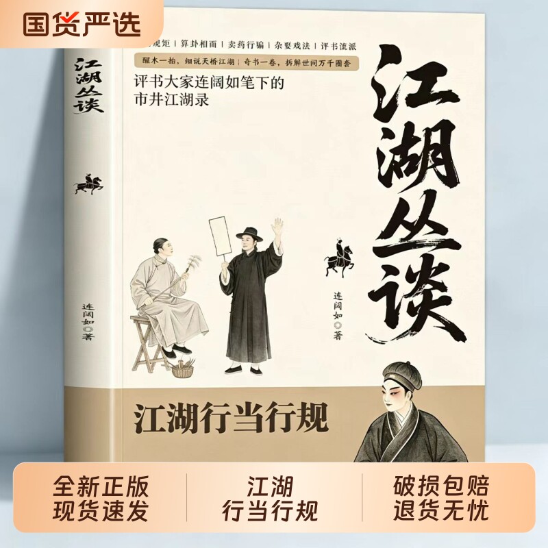 【官方正版】江湖丛谈原著评书大家连阔如笔下的市井江湖录 揭秘旧社会江湖行当骗术内幕读懂老江湖的生存哲学 中国民俗文化Q图片