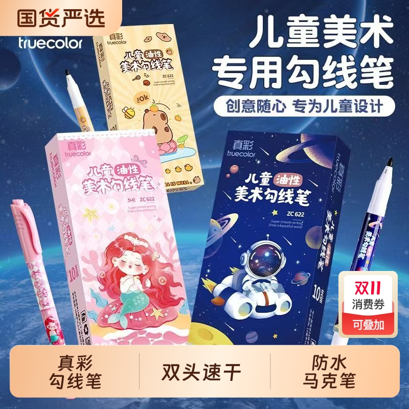 真彩勾线笔记号笔幼儿园儿童美术专用小学生双头速干黑色油性粗细两头防水马克笔美术生绘画用双头描边彩色