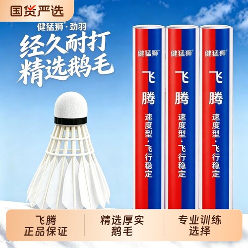 健猛狮羽毛球鹅毛12只装耐打王白色黑训练专业比赛防风耐打球正品