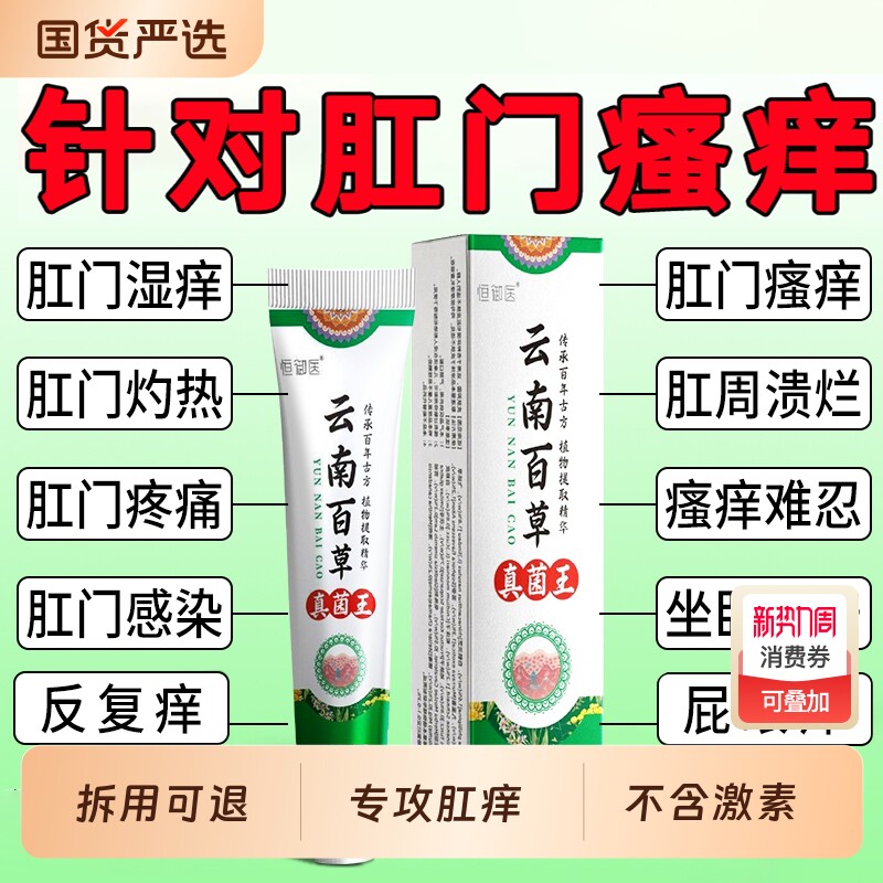 肛门瘙痒男女屁股周围眼痒肛周湿潮私痒抑菌云南百草真菌王抑菌膏