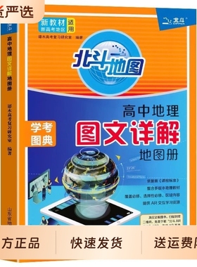 北斗地图册高中地理2025新版新教材新高考版图文详解24高中版填充图册中国世界区域地理高三中学正版教材教辅专版概念知识选择性