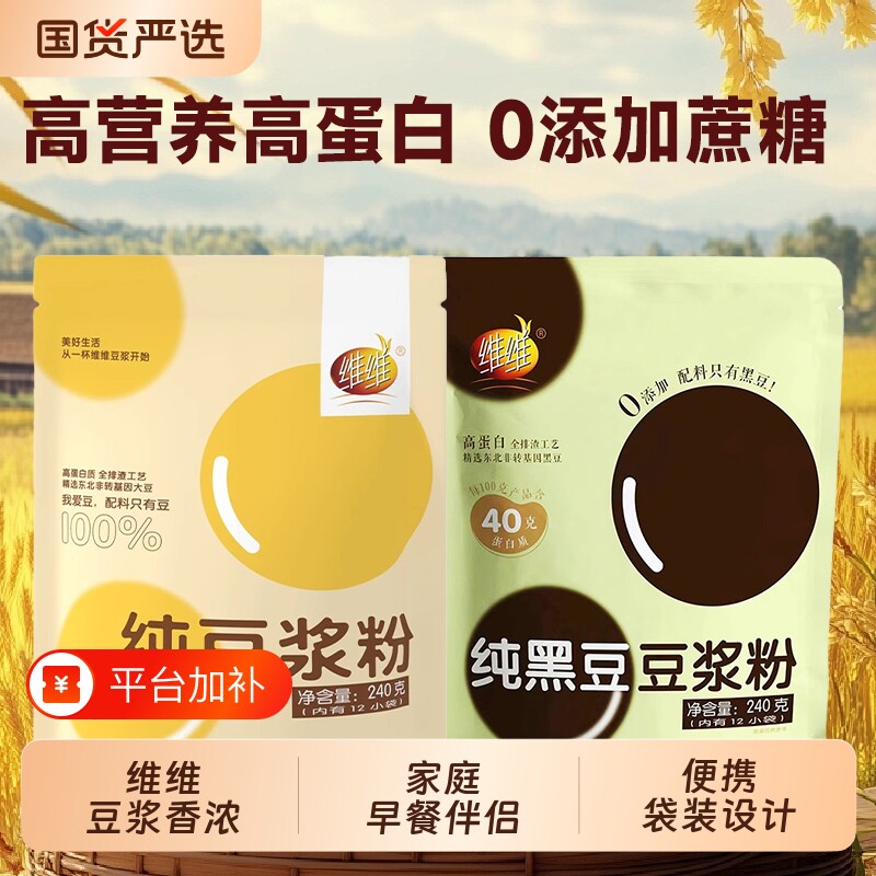 维维纯豆浆粉240g高蛋白非转基因纯黑豆豆浆冲饮豆奶冲泡营养早餐
