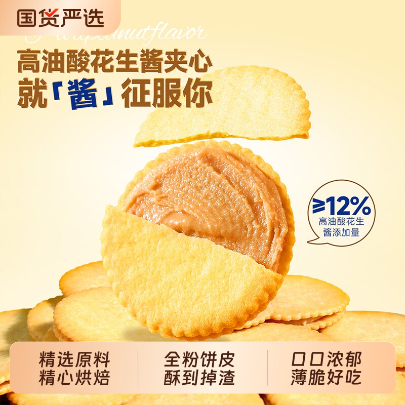 薄脆花生酱夹心饼干好吃不腻零食休闲小吃解馋薄饼健康优选办公室