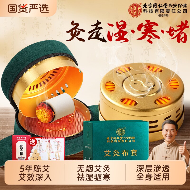 北京同仁堂艾灸盒随身灸家用热敷包罐腹部肚子无烟布套柱器具大全图片