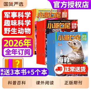 小哥白尼杂志2026年1-3月全年/半年订阅军事科学/趣味/野生动物8-12岁小学生青少年科普科课外读物画报神奇星球2025过刊期刊订阅