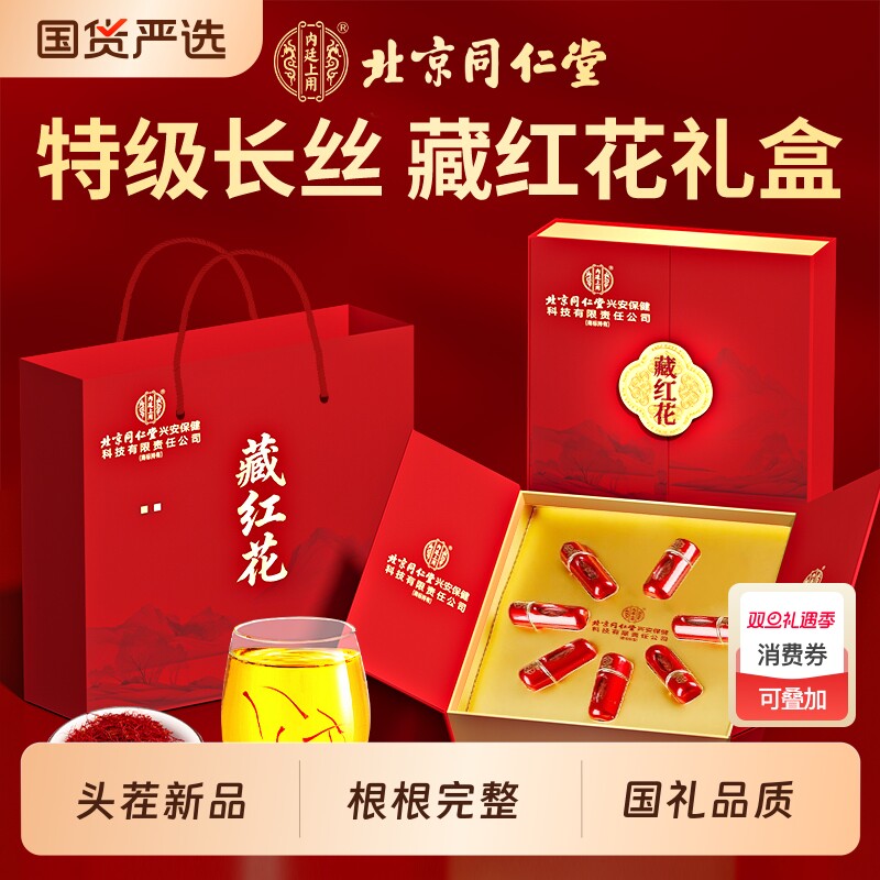 北京同仁堂藏红花礼盒特级西藏花茶实用送礼端午节送父母长辈礼物