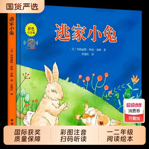 注音版逃家小兔绘本正版一二年级小学生幼儿园图书课外阅读书籍精装明天儿童读物注3-4-5-6-7-8-10岁故事书带拼音上团结出版社必读